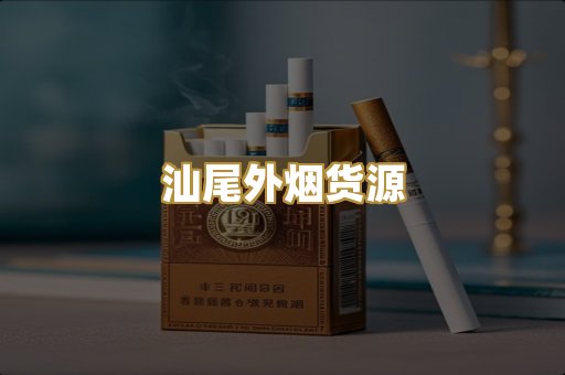 汕尾外烟货源